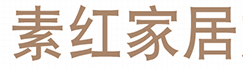 素红家居