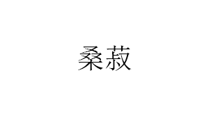 桑菽