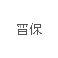 晋保