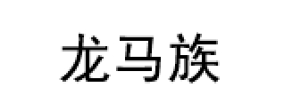 龙马族