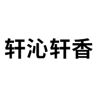 轩沁轩香