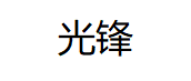 光锋