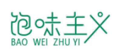 饱味主义
