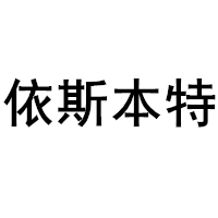 依斯本特