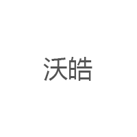 沃皓/wohao
