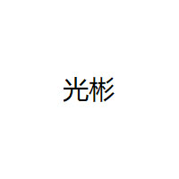 光彬