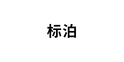 标泊