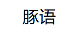 豚语/TUNYU