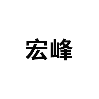 宏峰