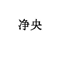 净央