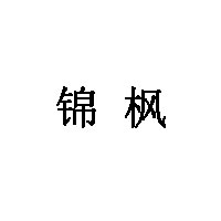 锦枫