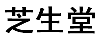 芝生堂