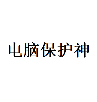 电脑保护神