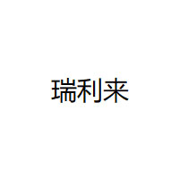 瑞利来