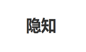 隐知