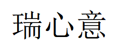 瑞心意