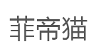 菲帝猫/FEIDIMAO