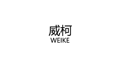 威柯/WEIKE