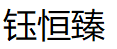 钰恒臻