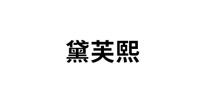 黛芙熙
