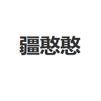 疆憨憨