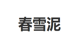 春雪泥