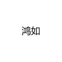 鸿如