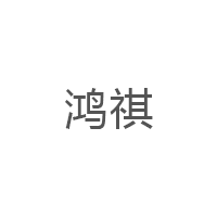 鸿祺
