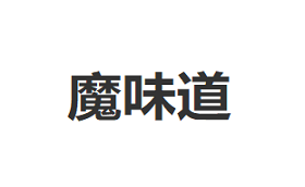 魔味道