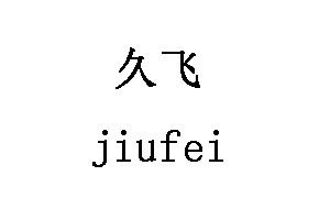 久飞/jiufei