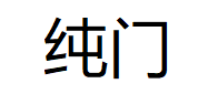 纯门