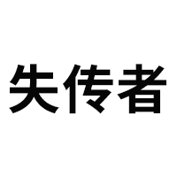 失传者