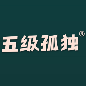 五级孤独