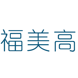 福美高