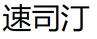 速司汀/susiting