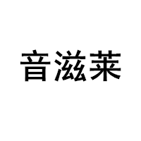 音滋莱/YINZILAI
