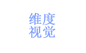维度视觉/Dimensional Vision