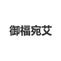御福宛艾