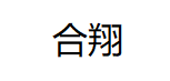 合翔/HEXIANG