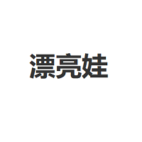漂亮娃/PIAOLIANGWA