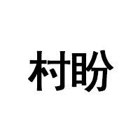 村盼