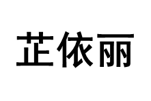 芷依丽/ZHIYILI