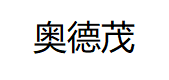 奥德茂/AODEIMAO