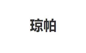 琼帕