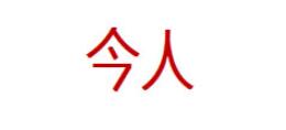 今人