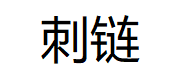 刺链