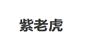 紫老虎/PURPLE TIGER