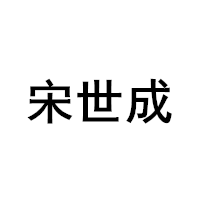 宋世成