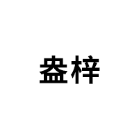盎梓