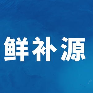 鲜补源